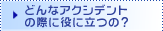 �ǂ�ȃA�N�V�f���g�ɖ𗧂́H