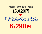 @とらべるなら、44%お得!
