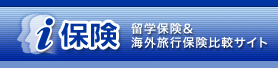 海外旅行保険・留学保険比較サイト i保険