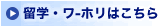 留学保険・ワーホリ保険ははこちら