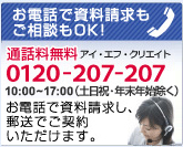 お電話で資料請求もご相談もＯＫ 通話料無料　0120-207-207