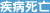 疾病死亡