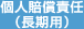 個人賠償責任(長期用)