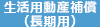 生活用動産補償(長期用)