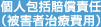 個人包括賠償責任(長期用)