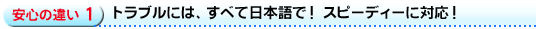トラブルには全て日本語で対応