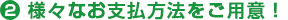 様々なお支払方法をご用意!